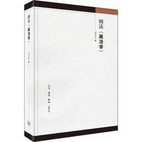 细读《政治学》  邓文正 三联书店官方旗舰店