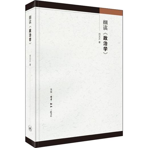 细读《政治学》  邓文正 三联书店官方旗舰店 商品图0