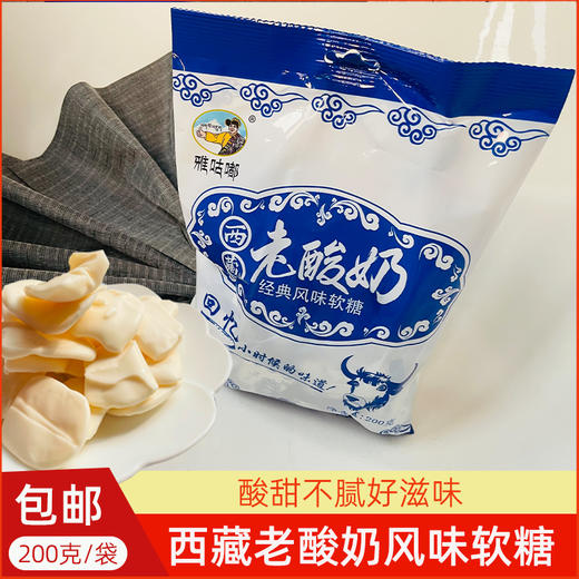 雅咕嘟西藏老酸奶200g经典风味软糖 商品图0