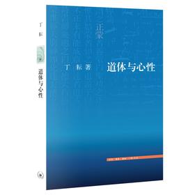 道体与心性 丁耘 著 文史新论 哲学 三联书店