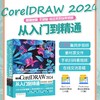 中文版CorelDRAW 2024从入门到精通（微课视频 全彩版） 商品缩略图0