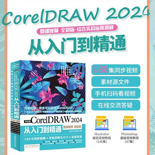 中文版CorelDRAW 2024从入门到精通（微课视频 全彩版） 商品图0