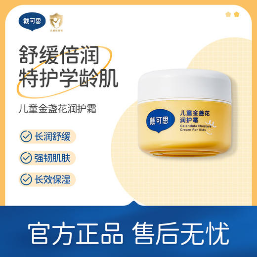 【润护霜推荐】戴可思儿童金盏花润护霜50g 舒缓倍润 3岁+ 商品图0