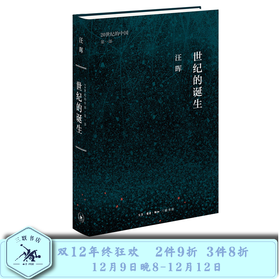 世纪三书·世纪的诞生：中国革命与政治的逻辑 汪晖 著 三联书店