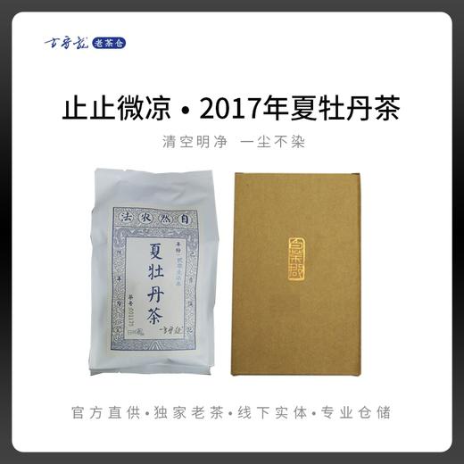 方守龙老茶仓 2017年夏醇白牡丹 福鼎白茶标杆之藏[官方旗舰正品] 商品图0