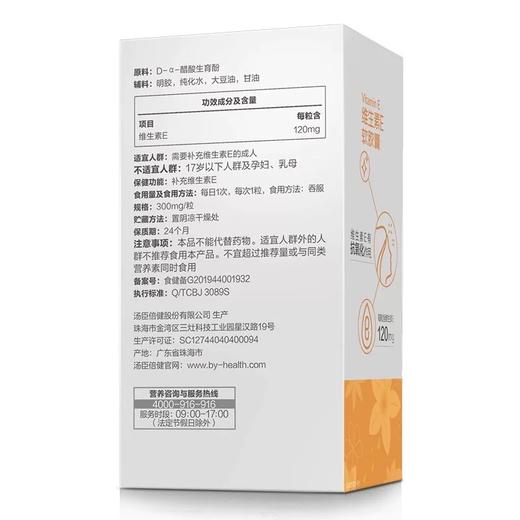汤臣倍健维生素E软胶囊（60粒）彩盒装 商品图1