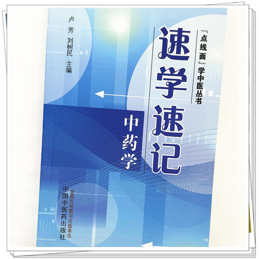 速学速记中药学 卢芳 刘树民 主编 中国中医药出版社 点线面学中医丛书 考试背诵中药学基础手册 商品图3