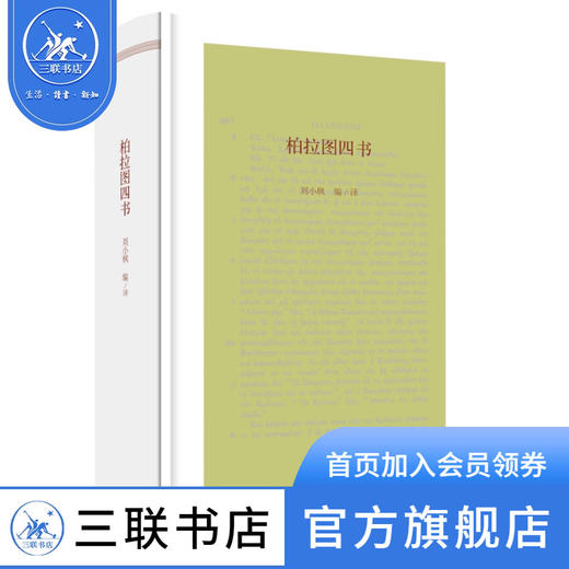 柏拉图四书 三联书店官方旗舰店 商品图0