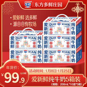 【5箱装】多鲜爱新鲜纯牛奶礼盒装200ml*10盒*5箱【12月生产】