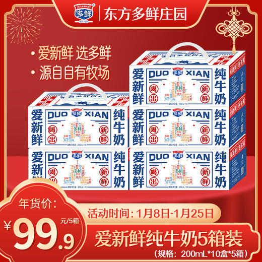 【5箱装】多鲜爱新鲜纯牛奶礼盒装200ml*10盒*5箱【12月生产】 商品图0