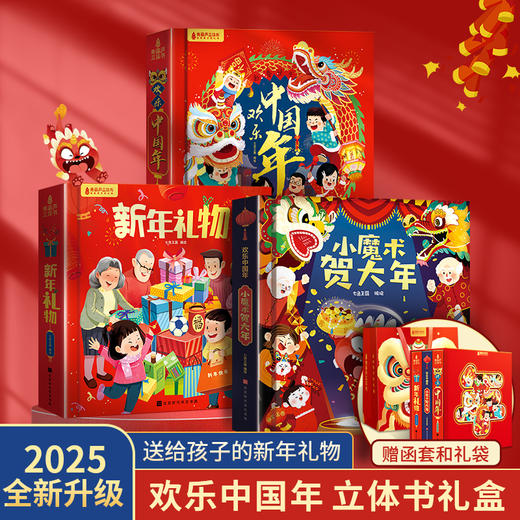 《欢乐中国年》新年礼盒 | 3本立体书+8大丰富赠礼，带孩子沉浸式过“年味十足”中国年，培养文化自信 商品图7