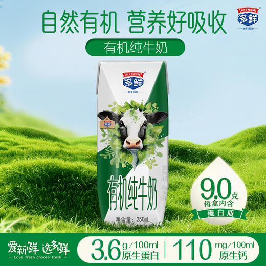 多鲜有机纯牛奶礼盒装250ml*10盒*1箱 商品图1