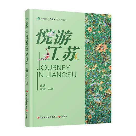 职教 悦游江苏 凤凰国际中文工坊系列教材 江苏地形地貌 历史沿革 经济发展 文化教育等江苏的多元魅力 江苏凤凰教育出版社 商品图3