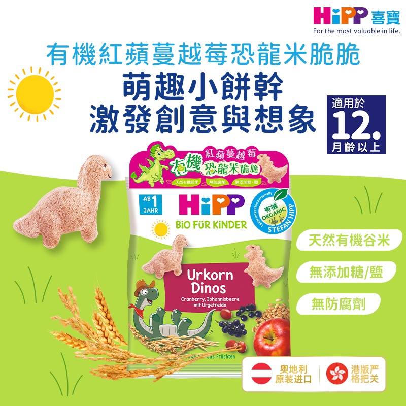 （新品 香港直郵）HiPP喜實有機紅蘋蔓越莓恐龍米脆脆/紅蘋黑加侖子星星脆餅