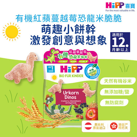 （新品 香港直郵）HiPP喜實有機紅蘋蔓越莓恐龍米脆脆/紅蘋黑加侖子星星脆餅 商品图0