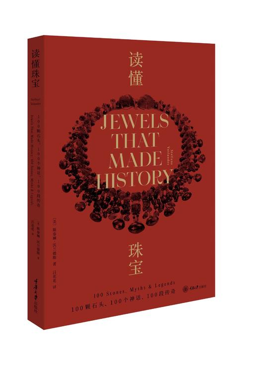 读懂珠宝：100颗石头、100个神话、100段传奇 商品图0