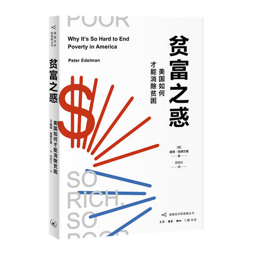 贫富之惑——美国如何才能消除贫困  彼得 埃德尔曼 著 三联书店 商品图0