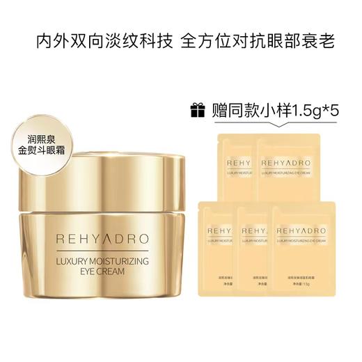【华熙生物·润熙泉奢润紧致淡纹眼霜】买1送5️线下医美大佬出的眼霜，华熙生物出品海蓝之谜、雅诗兰黛同款成分 商品图9