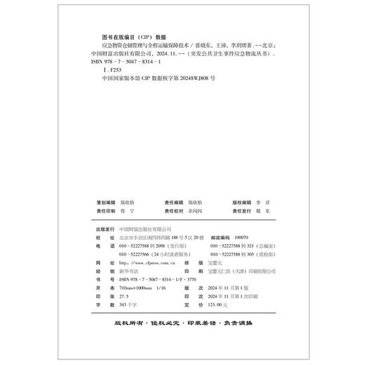 应急物资仓储管理与全程运输保障技术 商品图3