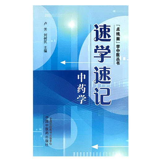 速学速记中药学 卢芳 刘树民 主编 中国中医药出版社 点线面学中医丛书 考试背诵中药学基础手册 商品图4