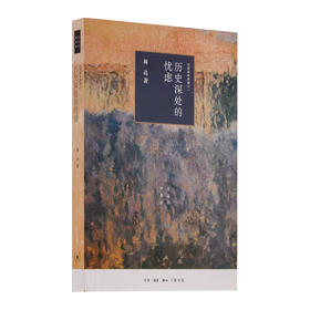 历史深处的忧虑 四版 近距离看美国之一  林达 著 三联书店