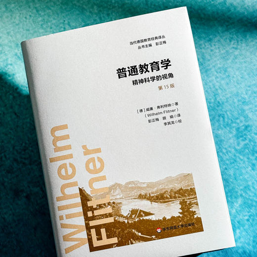 普通教育学 精神科学的视角 第15版 当代德国教育经典译丛 商品图4