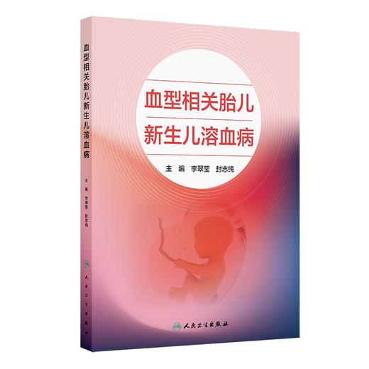 血型相关胎儿新生儿溶血病 商品图0