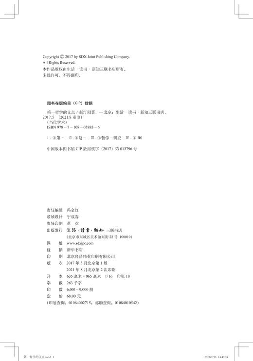 当代学术：第一哲学的支点 赵汀阳 著  三联书店官方旗舰店 商品图2