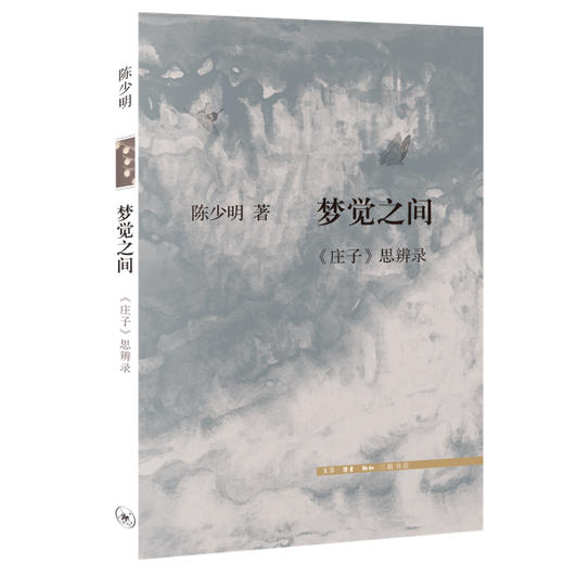 梦觉之间 《庄子》思辨录 陈少明 著  三联书店官方旗舰店 商品图0