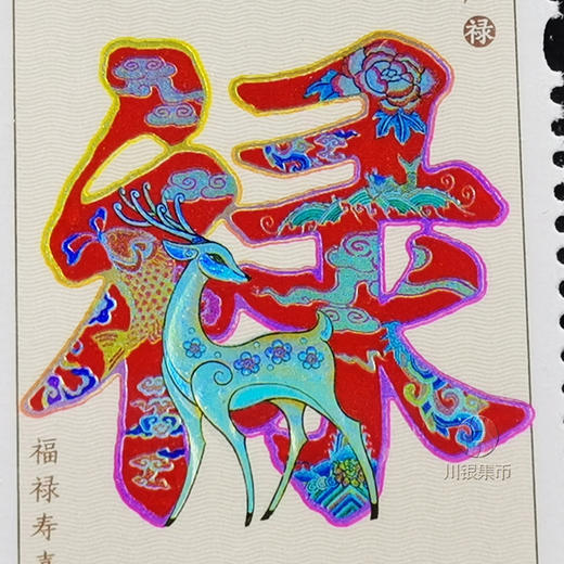 【喜庆吉祥 色彩鲜艳明亮】【中国邮政】福禄寿喜财邮票摆台  民间花字体 丰富的吉祥寄语 商品图3