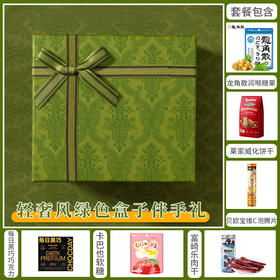 【预定款伴手礼】轻奢风绿色盒子款064396*050101-3*024810*052289*064428*044888
