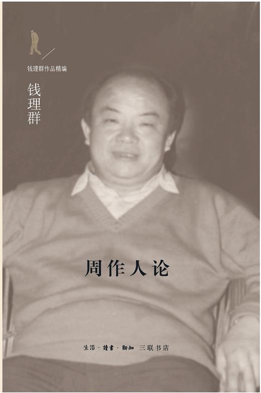 周作人论 钱理群著 钱理群作品精编 生活读书新知三联书店 商品图1