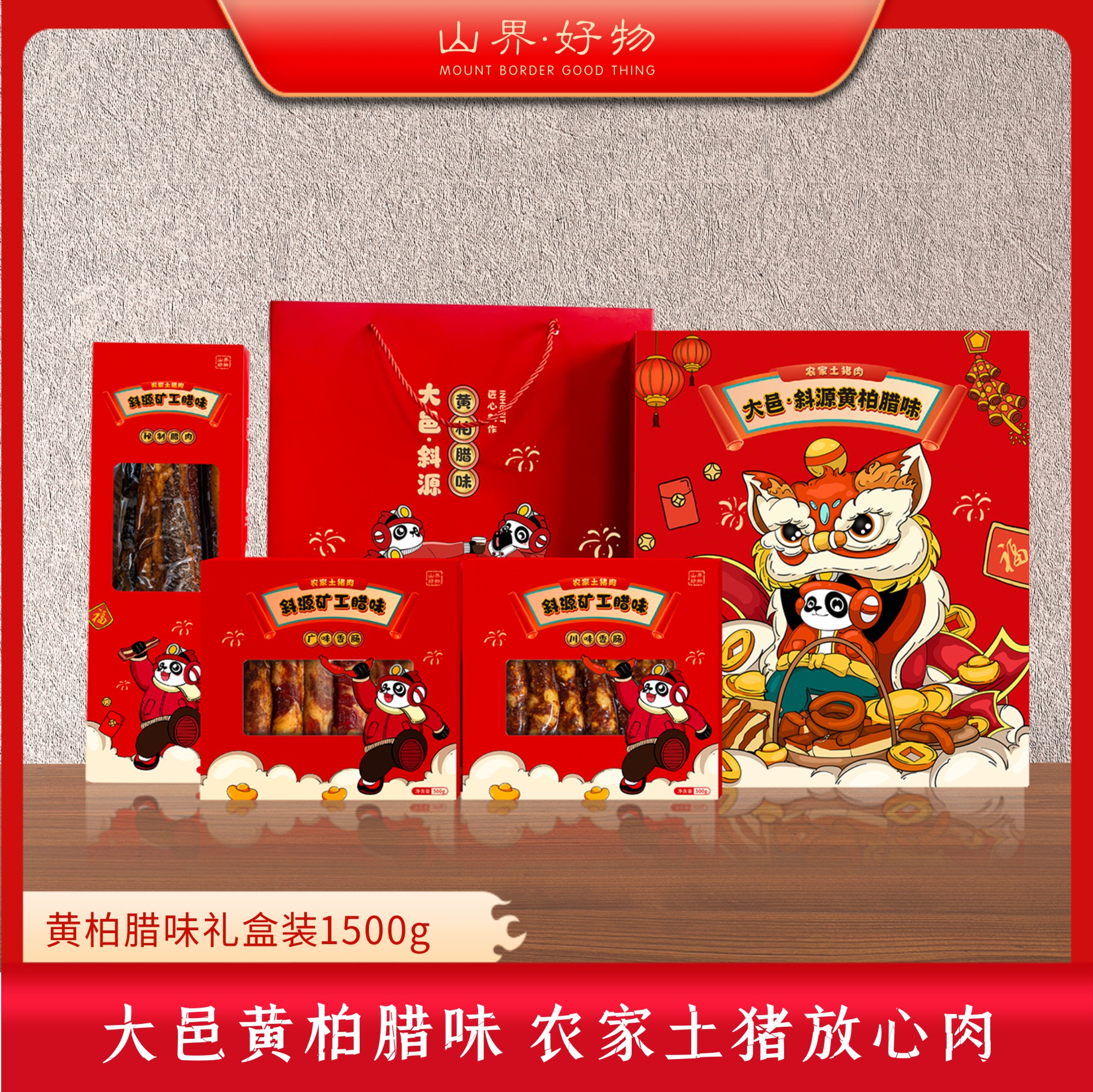 【山界·好物】新款矿工熊猫腊味礼盒正宗四川农家土猪肉 腊味精品礼盒3斤装