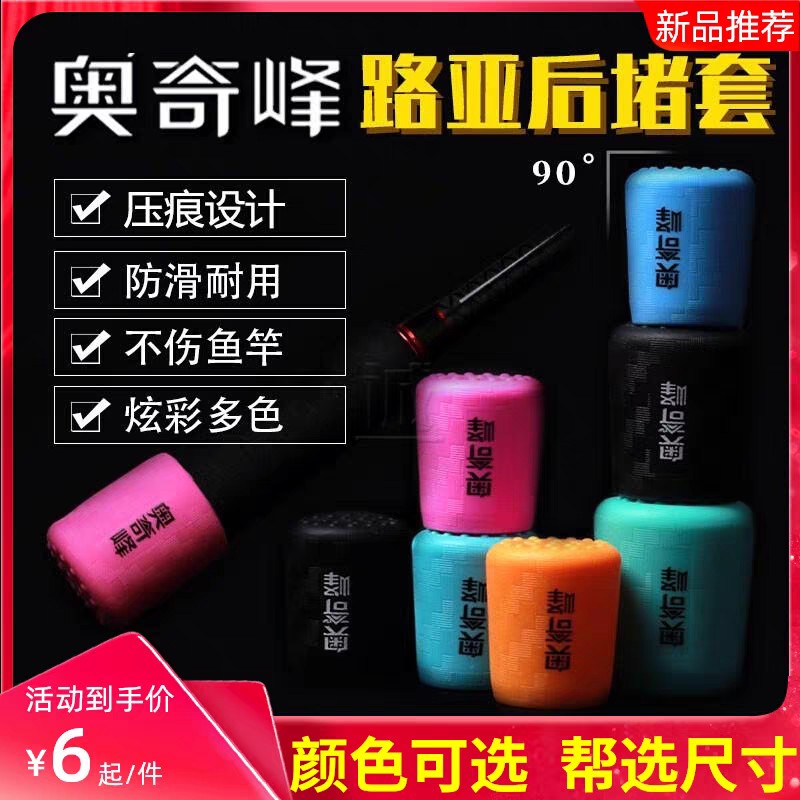 奥奇峰二代炫彩路亚竿后堵 矶竿鱼竿保护套硅胶防滑耐磨钓鱼配件