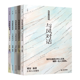 《与世界对话》（全5册）|开拓视野，助益阅读与写作，培养思辨精神与独立人格