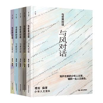 《与世界对话》（全5册）|开拓视野，助益阅读与写作，培养思辨精神与独立人格 商品图0