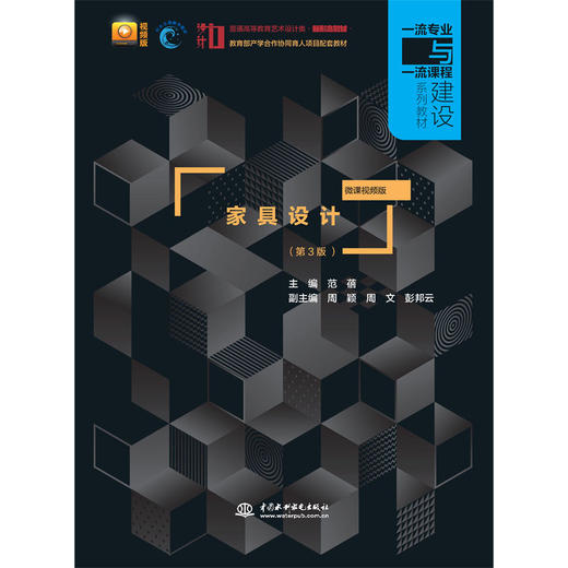 家具设计（第3版  微课视频版）（普通高等教育艺术设计类新形态教材   一流专业与一流课程建设系列教材） 商品图0
