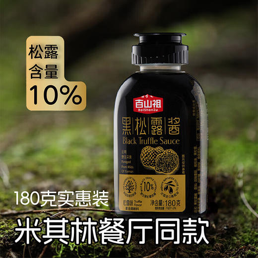 百山祖黑松露酱 180g/瓶 商品图0