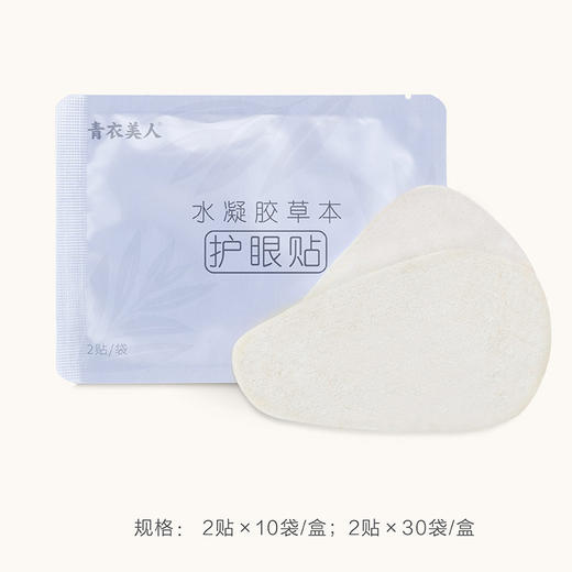 【青衣美人草本植物眼贴 】国医大师指导 12种对眼睛好的天然植物精华 ，7-70岁都可用，2秒眼睛就好️清凉超舒爽 商品图1