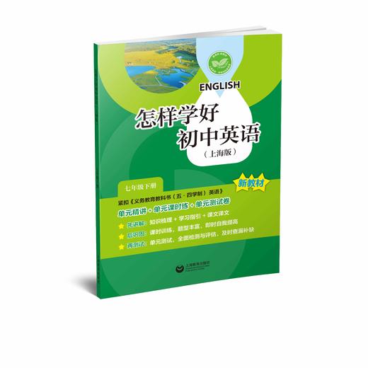 怎样学好初中英语（上海版）七年级下册【上海新教材配套教辅】 商品图0