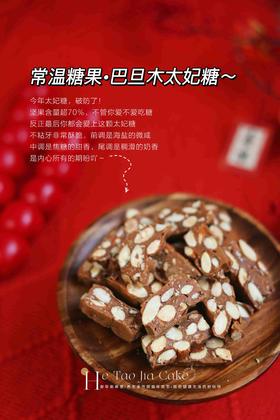 巴旦木太妃糖