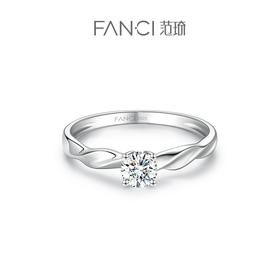 【培育钻石】Fanci范琦钻戒  一生唯你 18K金镶嵌培育钻石 30分/50分/1克拉钻戒求婚订婚告白礼物
