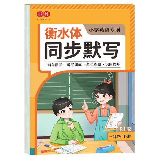 衡水体小学英语同步练字帖3年级下册英语默写专项训练单词练字帖 商品图8