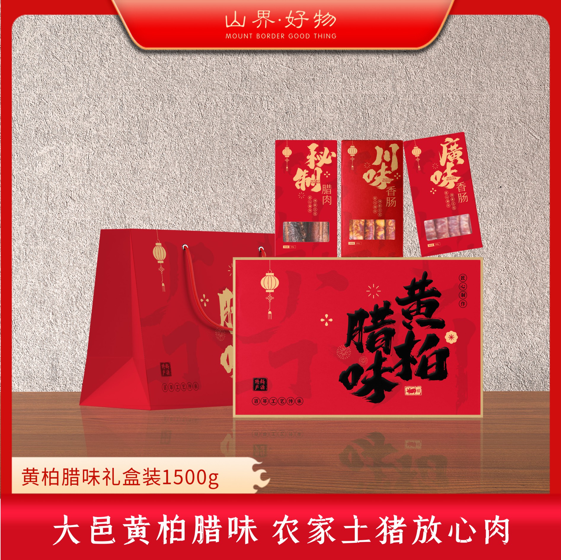 【山界好物】精品礼盒黄柏熏制腊味礼盒3斤装精选农家黑猪