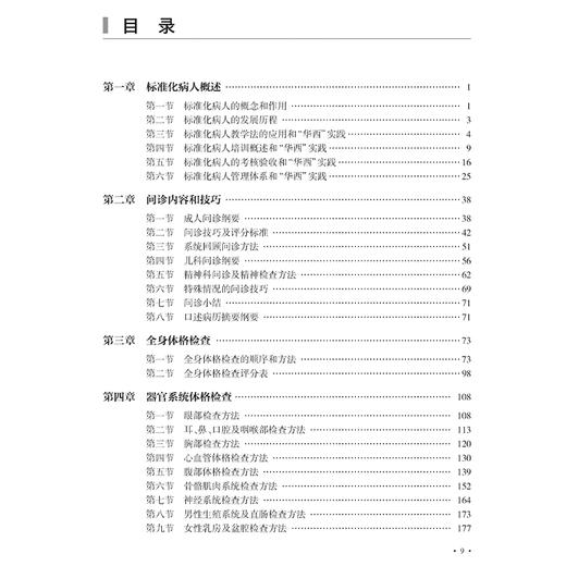 标准化病人与临床基本能力评估 蒲丹 既可作为医学相关专业教师等的参考用书 又可作为医学院校本专科学生等的学习和考试参考用书 商品图3