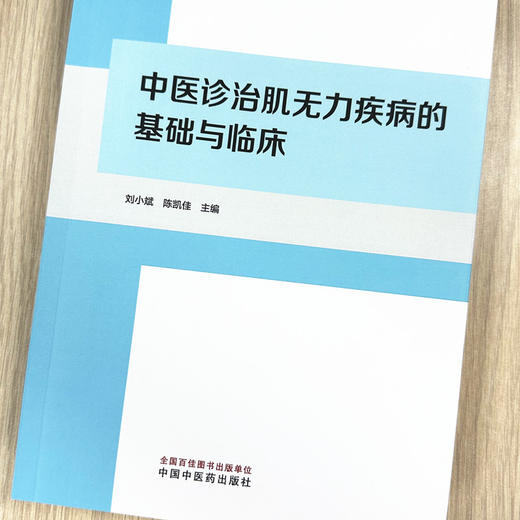 中医诊治肌无力疾病的基础与临床 刘小斌 陈凯佳 主编  中国中医药出版社 中医临床医案 书籍 商品图1