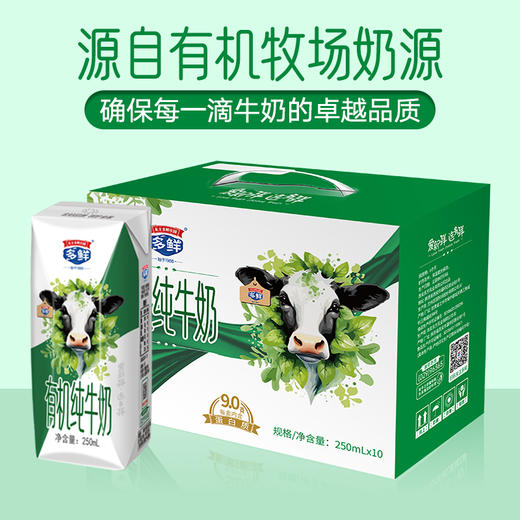 多鲜有机纯牛奶礼盒装250ml*10盒*1箱 商品图3