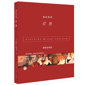 色彩列传:红色 米歇尔·帕斯图罗 著 三联书店官方旗舰店