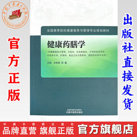 健康药膳学 孙贵香 苏鑫 主编 中国中医药出版社 全国高等院校健康服务与管理专业规划教材