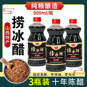 【3瓶】纯粮酿造、山西十年手工老陈醋、捞冰醋、固态发酵、零添加、零勾兑、800ml/瓶